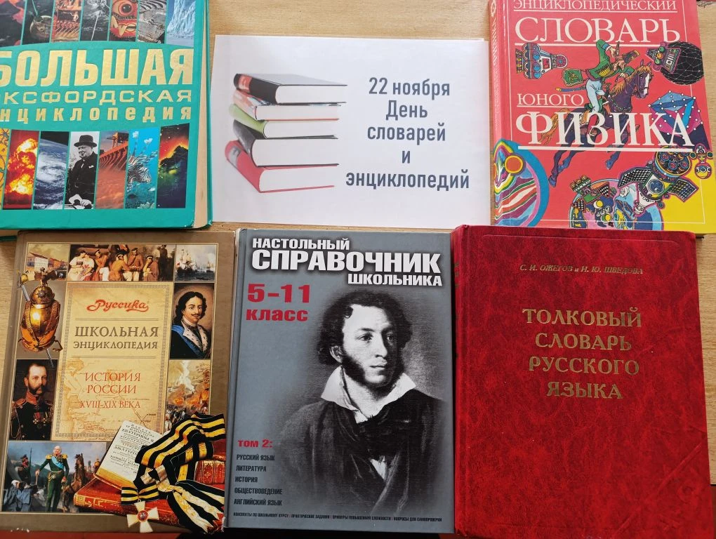 22 ноября отмечается День словарей и энциклопедий в России. - img20251124160305